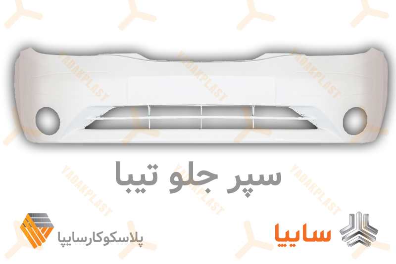سپر جلو تیبا