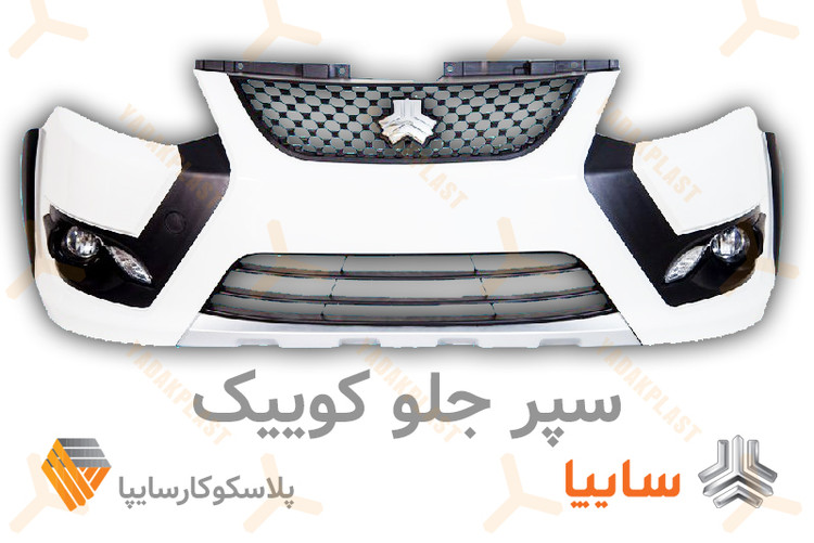 سپر جلو کوییک اس کوییک سال