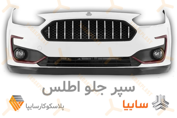 سپر جلو اطلس