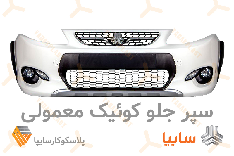 سپر جلو کوییک معمولی