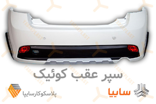 سپر عقب کوییک