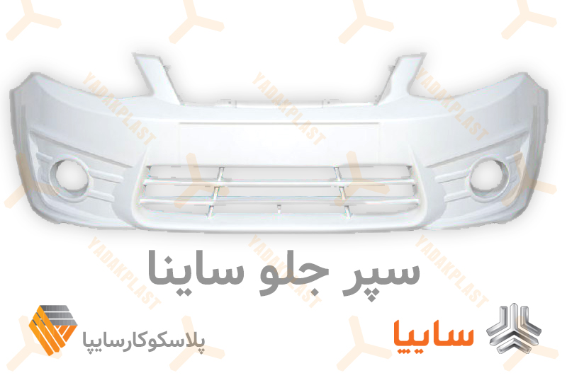 سپر جلو ساینا معمولی