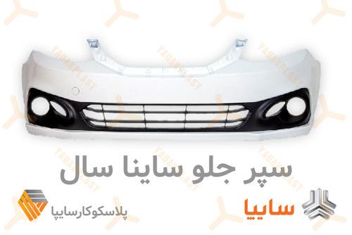 سپر جلو ساینا سال