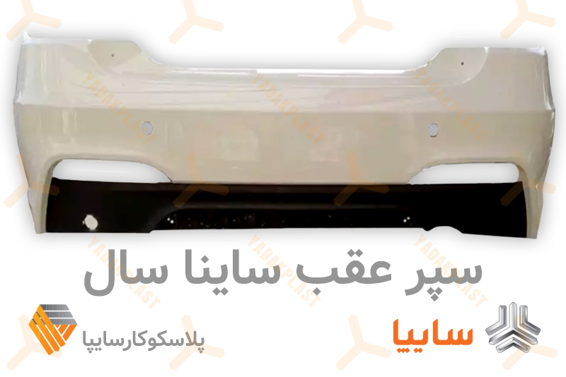 سپر عقب ساینا سال
