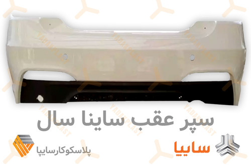 سپر عقب ساینا سال
