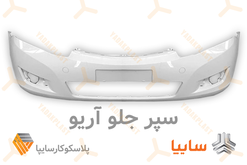 سپر جلو آریو