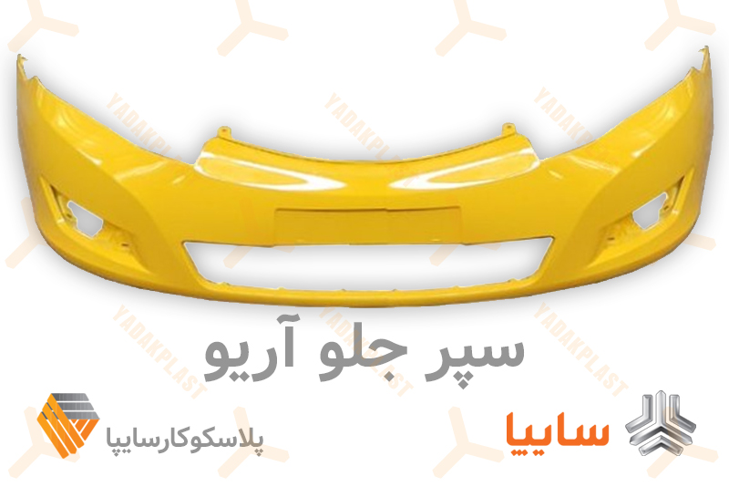 سپر جلو آریو زرد خورشیدی