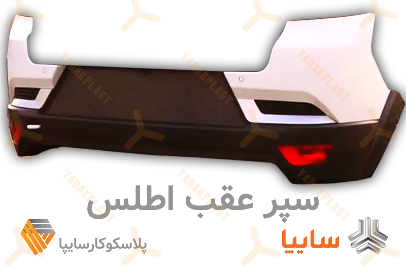 سپر عقب اطلس