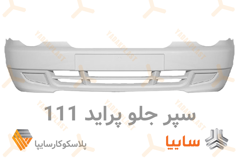 سپر جلو 111