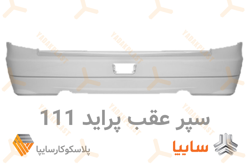 سپر عقب 111