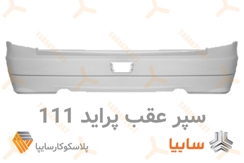 سپر عقب 111