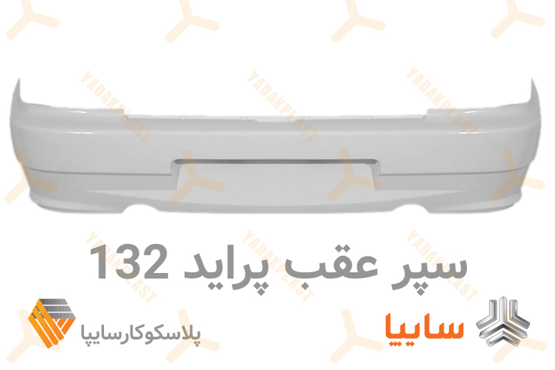 سپر عقب 132