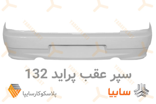 سپر عقب 132