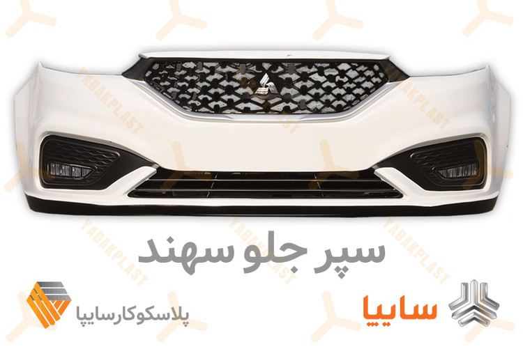 سپر جلو سهند سفید