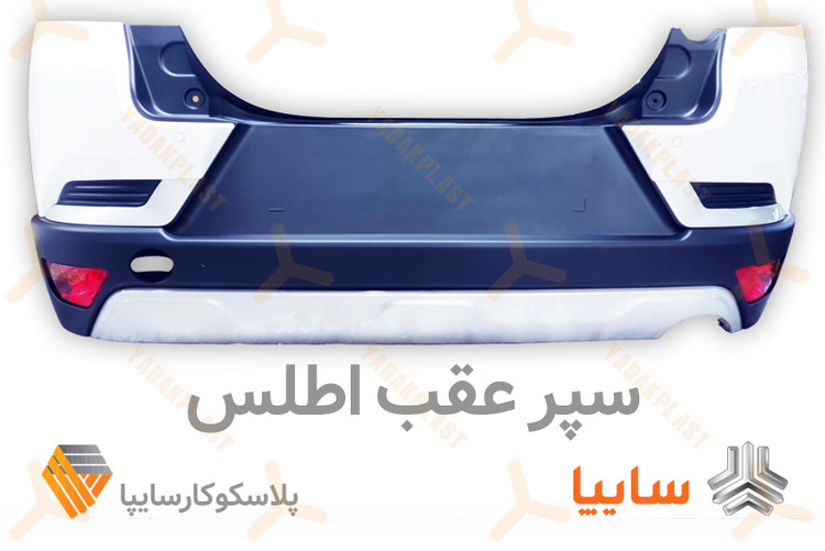 سپر عقب اطلس