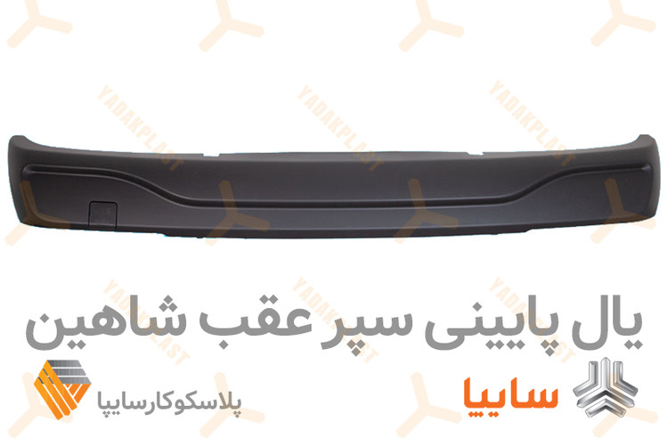 یال پایینی سپر عقب شاهین