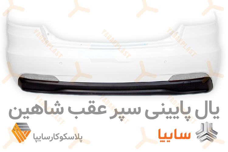 یال پایینی سپر عقب شاهین
