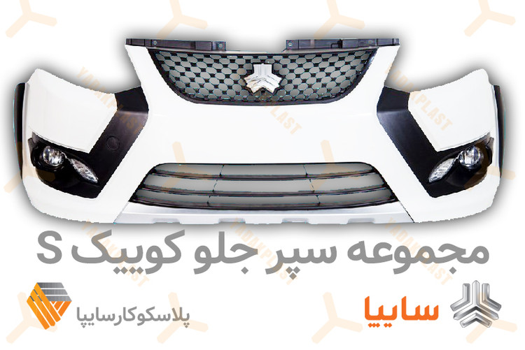 سپر جلو کوییک سال