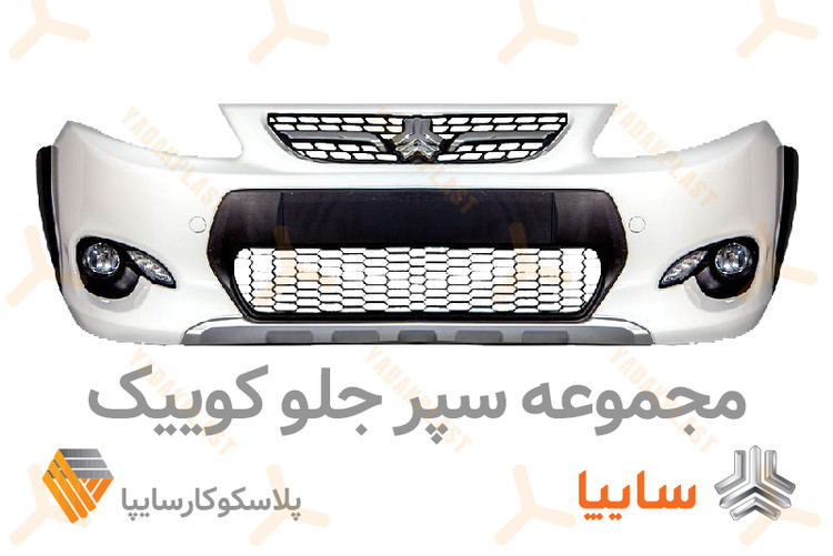 مجوعه سپر جلو کوییک